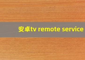 安卓tv remote service